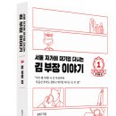 서울 자가에 대기업 다니는 김 부장 이야기