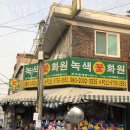 면목동꽃집 녹색꽃화원 가격 위치 영업시간