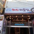 해신아구찜 이미지