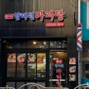 향래원마라탕 이미지