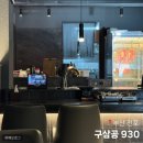 부산 전포 신상 고기집 내돈내산 후기 ::: 구삼공 930