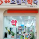 성수오렌지약국 이미지