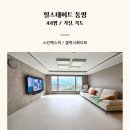죽림초교 | 힐스테이트 통영 44평 층간소음매트 시공후기 봄봄매트