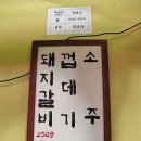 [서울 봉천동/서울대입구역] 돈뼈락연탄갈비 이미지