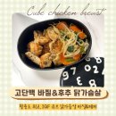 주식회사 스마트큐브 | 맛있는 고단백식단 바질 후추닭가슴살