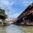 인형방콕 | [🇹🇭태국 | 방콕] DAY 3 / 담넌사두억시장 &amp; 매끌렁시장 투어 후기 / 시암파라곤 쩟페어야시장 / 현지인...
