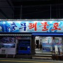 충무해물포차 이미지