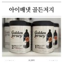골든아이 | 아이배냇 골든저지 분유 내돈내산 리얼후기 단계업 시기 먹이는 방법까지 한눈에