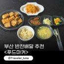 배달푸드 | 부산반찬배달 푸드마커 추천 영도 배달 후기