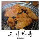 인천 청천동 무한리필고기집 &lt;고기싸롱&gt; 부평청천사거리점 후기
