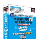 (2026 세진북스) 평생 무료 동영상과 함께하는 소방설비기사 필기 최근 기출문제(전기편) 이미지