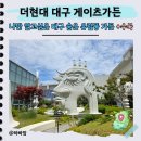 잔디잡화점 | 대구 중구 가볼만한곳 더현대 대구 게이츠가든 도담도담 팝업 나들이