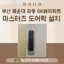 해운대SKVIEW아파트경로당 | 부산 해운대 좌동 SK뷰아파트 마스터즈 지문 푸시풀 도어락 8600FS 설치 후기