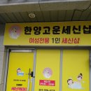 한양고운세신샵 | 조용하고 깔끔한 김포 고촌 세신샵 : 한양고운세신샵