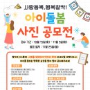 [인천광역시아이돌봄광역지원센터] 아이돌봄 사진 콘테스트『사랑듬뿍, 행복찰칵 사진공모전』 참여안내 이미지