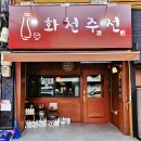 진해 술집 비오는날 더 생각나는 분위기 좋은 진해 전집 화천주전 후기