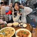 정자초교사거리 지하보도 입구2 | 대만 타이베이 맛집 시먼딩 진천미 위치 웨이팅 가격