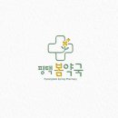평택봄약국 네이버블로그
