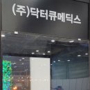 (주)닥터큐메딕스 네이버블로그