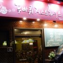 경주게스트하우스두바퀴 이미지