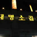 대명곱창 이미지