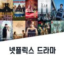 넷플릭스 드라마 추천, TOP 10