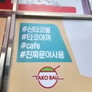 신타코볼타코야끼 이미지