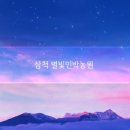 별빛여행 민박 이미지