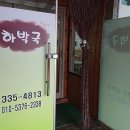 하박국식당 이미지