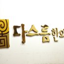 다스름한의원 이미지