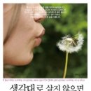 [좋은책] 생각대로 살지 않으면 사는 대로 생각하게 된다. 이미지