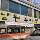 성석골남원추어탕 | 일산추어탕맛집 성석골남원추어탕 늦은점심다녀왔습니다🥰