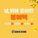 세이브존 쿠키뉴스