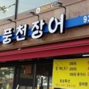 수락산풍천장어 네이버블로그