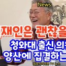 [펑산책방] 문재인은 괜찮을까 ??? | 청와대 출신 의원들... 양산 회동하는 까닭 이미지