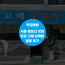 고래 삼계탕 전문 | [서울 둔촌] 몸보신 맛집 복날 삼계탕 맛집 둔촌 고래삼계탕 내돈내산 방문 후기