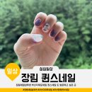 장림네일샵추천 부산다대포네일 퀸스네일 또 방문하고 싶은 곳