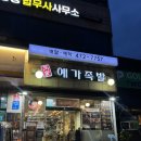 김치명가족발보쌈 | 강동구 보쌈 맛집 추천｜예월수족발명가 본점 가브리살 보쌈 + 쭈꾸미 세트 후기