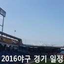 2016프로야구 경기 일정, FA일정, 2차드래프트 일정 이미지