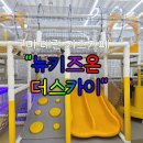 구미 대관 키즈카페 뉴키즈온 더스카이 내돈내산 후기