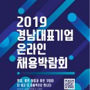 [인력지원] 2019 경남 대표기업 온라인 채용박람회 참가 안내(기업) // 경남지방중소벤처기업청에서는 인력난 해소 및 지역 고용률 증가에 기여하고자 채용박 이미지