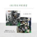 한일자원 이미지