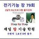 전기기능장 79회 복원 문제[ PLC프로그램 2일차 ] 이미지