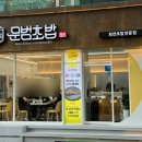 문범초밥 이미지