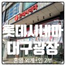 롯데시네마대구광장 | 롯데시네마 대구광장에서 외계인2부 혼자 영화 본 후기