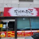 세종맛집 | 조치원 현지인의 또또또간집 갈비가 좋아
