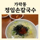 🍜 가락동 손칼국수 맛집｜정임손칼국수전문점 후기