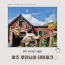 테마파크 | 여주 루덴시아 테마파크 솔직 후기｜포토존 가득한 유럽 감성 여행