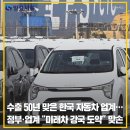한국자동차산업협동조합 | 수출 50년 맞은 한국 자동차 업계… 정부·업계 “미래차 강국 도약” 맞손