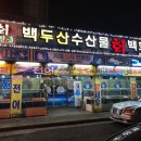 백두산수산물 이미지